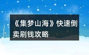 《集夢山?！房焖俚官u刷錢攻略