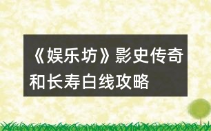 《娛樂坊》影史傳奇和長(zhǎng)壽白線攻略