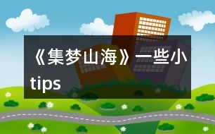 《集夢(mèng)山?！芬恍┬ips