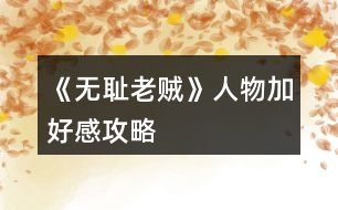 《無(wú)恥老賊》人物加好感攻略