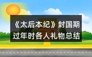 《太后本紀(jì)》封國(guó)期過年時(shí)各人禮物總結(jié)