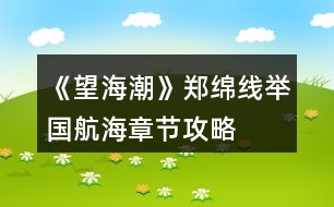 《望海潮》鄭綿線舉國航?！鹿?jié)攻略