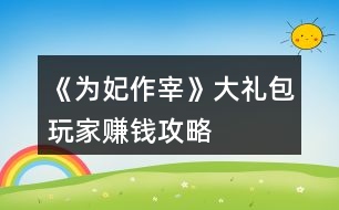 《為妃作宰》大禮包玩家賺錢(qián)攻略