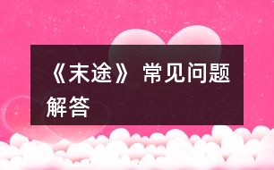 《末途》 常見(jiàn)問(wèn)題解答