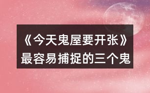 《今天鬼屋要開(kāi)張》最容易捕捉的三個(gè)鬼怪攻略