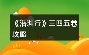 《潛淵行》三、四、五卷攻略