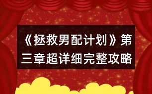 《拯救男配計劃》第三章超詳細(xì)完整攻略