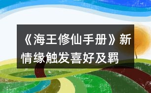 《海王修仙手冊》新情緣觸發(fā)、喜好及羈絆事件、新修羅場攻略
