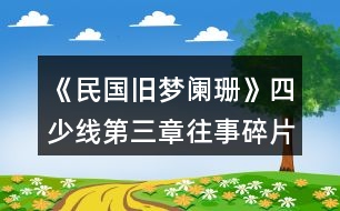 《民國舊夢(mèng)闌珊》四少線第三章往事碎片攻略