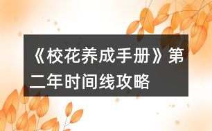 《?；B(yǎng)成手冊》第二年時間線攻略