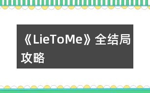 《LieToMe》全結局攻略