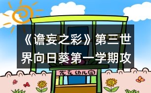 《譫妄之彩》第三世界向日葵第一學(xué)期攻略