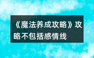 《魔法養(yǎng)成攻略》攻略（不包括感情線(xiàn)）