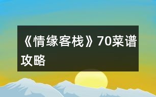 《情緣客?！?0菜譜攻略