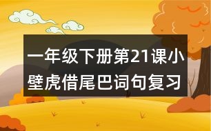一年級下冊第21課小壁虎借尾巴詞句復習筆記