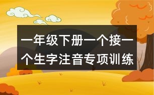 一年級下冊一個(gè)接一個(gè)生字注音專項(xiàng)訓(xùn)練