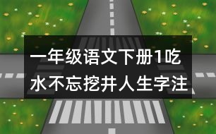 一年級(jí)語文下冊(cè)1吃水不忘挖井人生字注音專項(xiàng)訓(xùn)練參考答案