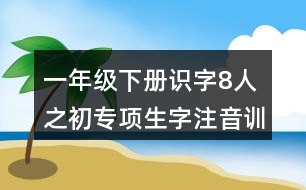 一年級下冊識字8：人之初專項生字注音訓(xùn)練答案
