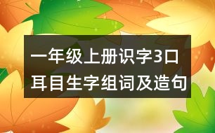 一年級上冊識字3：口耳目生字組詞及造句