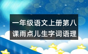 一年級語文上冊第八課雨點兒生字詞語理解
