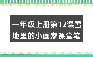 一年級上冊第12課雪地里的小畫家課堂筆記之句子解析