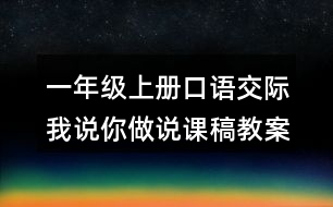 一年級上冊口語交際：我說你做說課稿教案教學設計