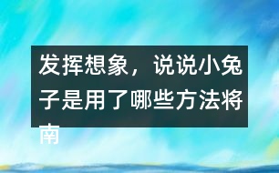 發(fā)揮想象，說說小兔子是用了哪些方法將南瓜運(yùn)回家的