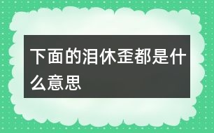 下面的“淚”“休”“歪”都是什么意思？猜一猜