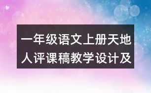 一年級(jí)語文上冊(cè)天地人評(píng)課稿教學(xué)設(shè)計(jì)及說課稿