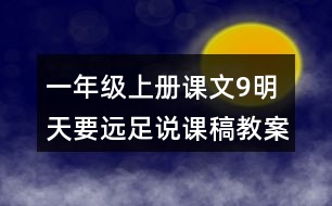 一年級上冊課文9明天要遠足說課稿教案教學設(shè)計及反思