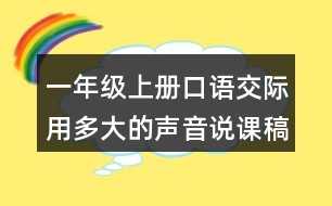 一年級上冊口語交際：用多大的聲音說課稿教案教學設計