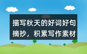 描寫秋天的好詞好句摘抄，積累寫作素材