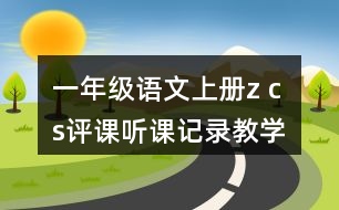 一年級語文上冊z c s評課聽課記錄教學(xué)設(shè)計(jì)