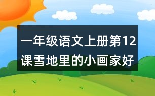 一年級(jí)語(yǔ)文上冊(cè)第12課雪地里的小畫(huà)家好詞好句摘抄