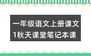 一年級語文上冊課文1秋天課堂筆記本課知識點