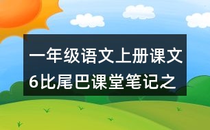 一年級語文上冊課文6比尾巴課堂筆記之本課重難點(diǎn)
