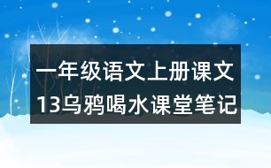 一年級(jí)語(yǔ)文上冊(cè)課文13烏鴉喝水課堂筆記之本課重難點(diǎn)