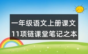 一年級語文上冊課文11項(xiàng)鏈課堂筆記之本課重難點(diǎn)