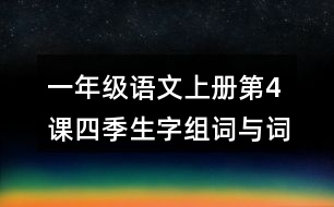 一年級(jí)語(yǔ)文上冊(cè)第4課四季生字組詞與詞語(yǔ)理解