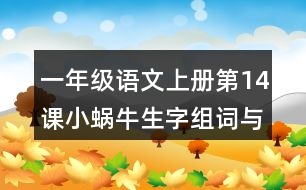一年級(jí)語文上冊(cè)第14課小蝸牛生字組詞與多音字組詞