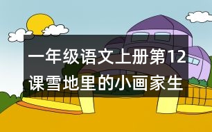 一年級(jí)語(yǔ)文上冊(cè)第12課雪地里的小畫(huà)家生字組詞與多音字組詞