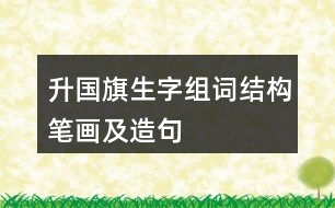 升國(guó)旗生字組詞結(jié)構(gòu)筆畫及造句