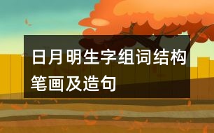 日月明生字組詞結構筆畫及造句