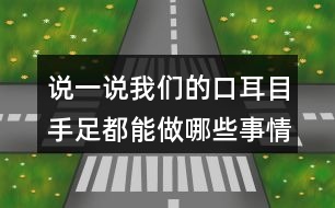 說(shuō)一說(shuō)我們的口耳目手足都能做哪些事情呢？