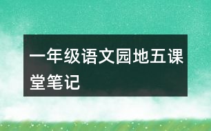 一年級(jí)語文園地五課堂筆記