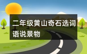 二年級(jí)黃山奇石選詞語(yǔ)說(shuō)景物