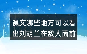 課文哪些地方可以看出劉胡蘭在敵人面前不屈服？