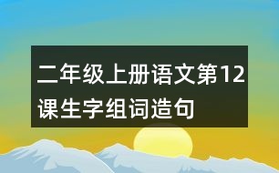 二年級(jí)上冊(cè)語文第12課生字組詞造句