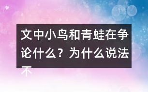 文中小鳥(niǎo)和青蛙在爭(zhēng)論什么？為什么說(shuō)法不一樣