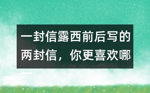 一封信露西前后寫(xiě)的兩封信，你更喜歡哪一封？為什么？